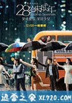 28岁未成年 (2016) [迅雷BT磁力免费下载]