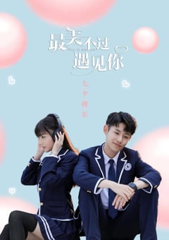 2021年国产大陆电视剧《最美不过遇见你》全24集 [迅雷BT磁力免费下载]