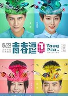 青春逗 (2017) [迅雷BT磁力免费下载]
