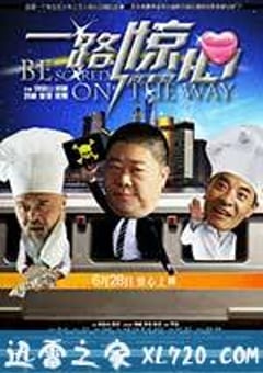 一路惊心 (2011) [迅雷BT磁力免费下载]