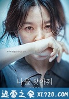 请寻找我 나를 찾아줘 (2019) [迅雷BT磁力免费下载]