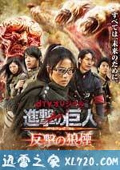 进击的巨人：反击的狼烟 進撃の巨人 ATTACK ON TITAN 反撃の狼煙 (2015) [迅雷BT磁力免费下载]