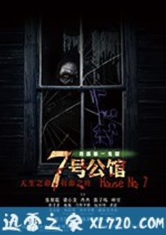 七号公馆 (2018) [迅雷BT磁力免费下载]