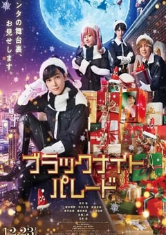 2022年日本剧情片《黑夜游行》BD日语中字 [迅雷BT磁力免费下载]