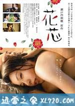 花芯 (2016) [迅雷BT磁力免费下载]