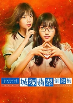 2022年日本电视剧《城塚翡翠倒叙集》全5集 [迅雷BT磁力免费下载]