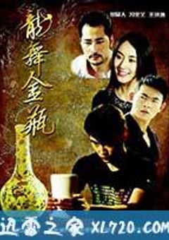 龙舞金瓶 (2013) [迅雷BT磁力免费下载]