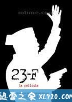 17小时 23-F: la película (2011) [迅雷BT磁力免费下载]