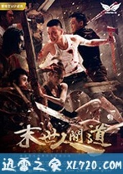 末世人间道 (2018) [迅雷BT磁力免费下载]