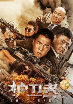 2023年国产动作犯罪片《护卫者2》HD国语中字 [迅雷BT磁力免费下载]