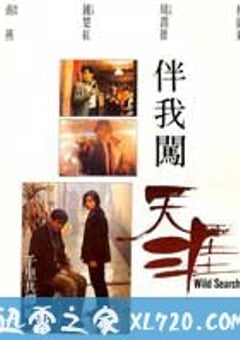 伴我闯天涯 伴我闖天涯 (1989) [迅雷BT磁力免费下载]