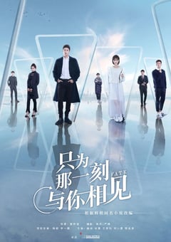 2020年大陆国产电视剧《只为那一刻与你相见》全40 [迅雷BT磁力免费下载]