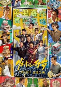 2024年国产剧情片《发小儿万岁》HD国语中字 [迅雷BT磁力免费下载]