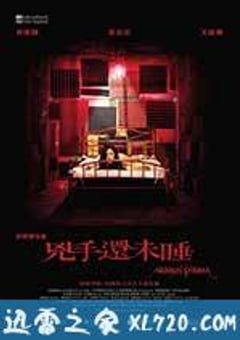 凶手还未睡 兇手還未睡 (2016) [迅雷BT磁力免费下载]