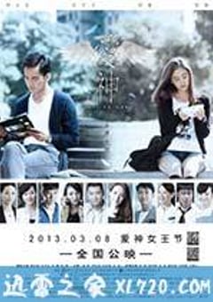 爱神 (2013) [迅雷BT磁力免费下载]