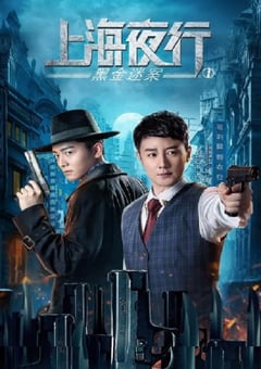 2021年国产剧情片《上海夜行1黑金迷案》HD国语中字 [迅雷BT磁力免费下载]