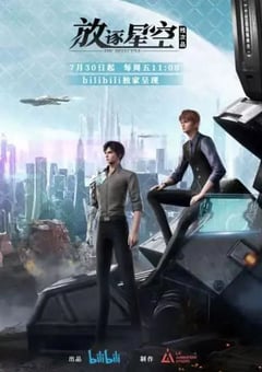2021年国产动漫《残次品·放逐星空》全16集 [迅雷BT磁力免费下载]