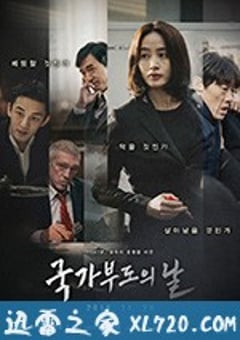 国家破产之日 국가부도의 날 (2018) [迅雷BT磁力免费下载]