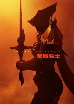 2020年国产动漫《星骸骑士》全14集 [迅雷BT磁力免费下载]