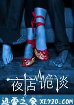 夜店诡谈 (2012) [迅雷BT磁力免费下载]