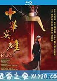 中华英雄 中華英雄 (1999) [迅雷BT磁力免费下载]