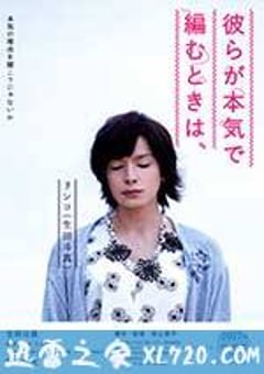 人生密密缝 彼らが本気で編むときは、 (2017) [迅雷BT磁力免费下载]