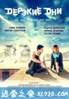 疾速行动 Дерзкие дни (2007) [迅雷BT磁力免费下载]