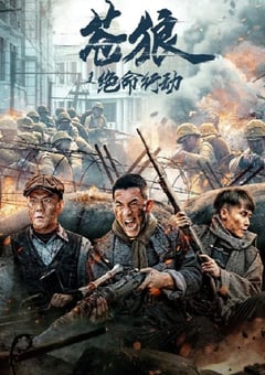 2023年国产战争片《苍狼之绝命行动》HD国语中字 [迅雷BT磁力免费下载]