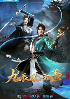 2023年国产动漫《九辰风云录》全40集 [迅雷BT磁力免费下载]