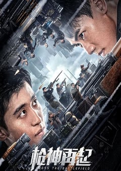 2023年国产动作片《枪神再起》HD国语中字 [迅雷BT磁力免费下载]