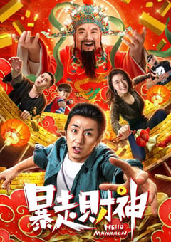 2019年国产喜剧片《暴走财神》HD国语中字 [迅雷BT磁力免费下载]