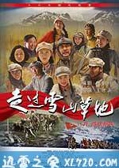 走过雪山草地 (2012) [迅雷BT磁力免费下载]