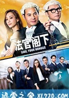 是咁的，法官阁下 (2018) [迅雷BT磁力免费下载]