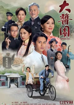 2020年中国香港电视剧《大酱园》全30集 [迅雷BT磁力免费下载]