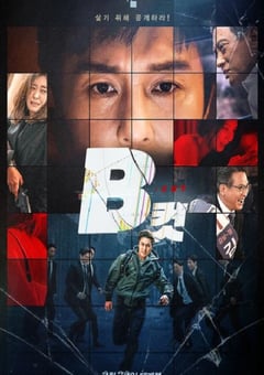 2022年韩国犯罪惊悚片《B级文件》BD韩语中字 [迅雷BT磁力免费下载]