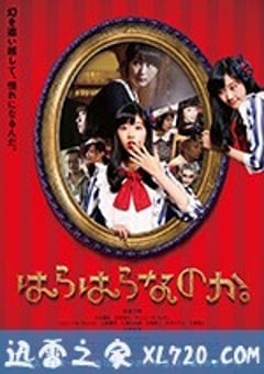 翩然而至 はらはらなのか。 (2017) [迅雷BT磁力免费下载]