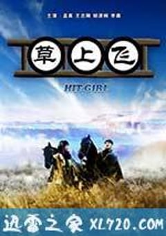 草上飞 (2012) [迅雷BT磁力免费下载]