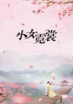 2021年国产大陆电视剧《小女霓裳》全40集 [迅雷BT磁力免费下载]