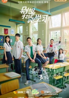 2021年国产大陆电视剧《别想打扰我学习》全24集 [迅雷BT磁力免费下载]