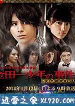 金田一少年事件簿 香港九龙财宝杀人事件 金田一少年の事件簿 香港九龍財宝殺人事件 (2013) [迅雷BT磁力免费下载]