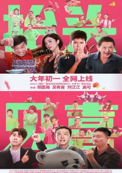 2023年国产剧情片《抬头见喜》HD国语中字 [迅雷BT磁力免费下载]