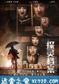 探灵档案 电影版 (2015) [迅雷BT磁力免费下载]