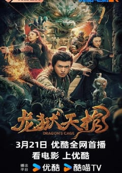 2024年国产悬疑片《龙狱天棺》HD国语中字 [迅雷BT磁力免费下载]