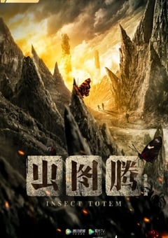 2023年国产大陆电视剧《虫图腾》全30集 [迅雷BT磁力免费下载]