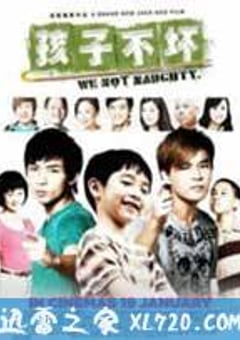 孩子不坏 (2012) [迅雷BT磁力免费下载]
