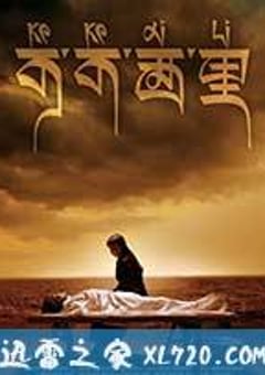 可可西里 (2004) [迅雷BT磁力免费下载]