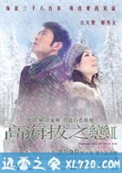 高海拔之恋Ⅱ (2012) [迅雷BT磁力免费下载]