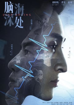 2021年国产大陆电视剧《脑海深处》全12集 [迅雷BT磁力免费下载]