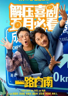 2024年国产剧情片《一路向南》HD国语中字 [迅雷BT磁力免费下载]