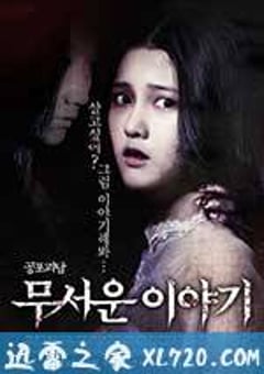 恐怖故事 무서운 이야기 (2012) [迅雷BT磁力免费下载]